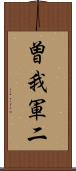 曽我軍二 Scroll