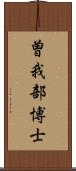 曽我部博士 Scroll