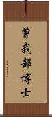 曽我部博士 Scroll