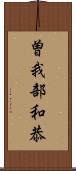 曽我部和恭 Scroll