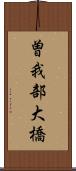 曽我部大橋 Scroll