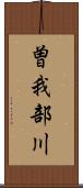 曽我部川 Scroll