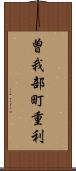 曽我部町重利 Scroll