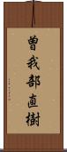 曽我部直樹 Scroll