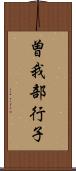 曽我部行子 Scroll