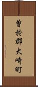 曽於郡大崎町 Scroll