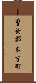 曽於郡末吉町 Scroll