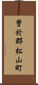 曽於郡松山町 Scroll