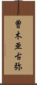 曽木亜古弥 Scroll
