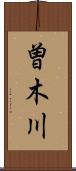 曽木川 Scroll