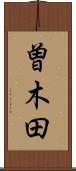 曽木田 Scroll
