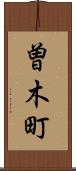 曽木町 Scroll