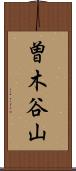 曽木谷山 Scroll