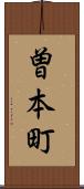 曽本町 Scroll