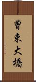 曽束大橋 Scroll