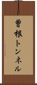 曽根トンネル Scroll