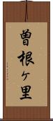 曽根ヶ里 Scroll