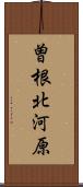 曽根北河原 Scroll