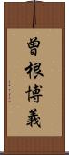 曽根博義 Scroll