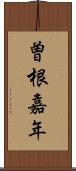 曽根嘉年 Scroll