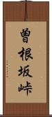 曽根坂峠 Scroll
