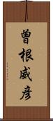 曽根威彦 Scroll