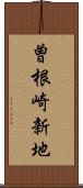 曽根崎新地 Scroll