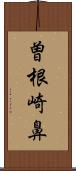 曽根崎鼻 Scroll