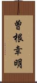 曽根幸明 Scroll