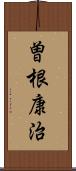 曽根康治 Scroll