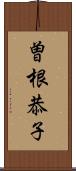 曽根恭子 Scroll