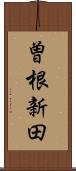 曽根新田 Scroll