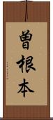 曽根本 Scroll