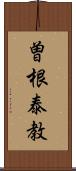 曽根泰教 Scroll