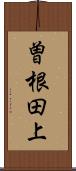 曽根田上 Scroll