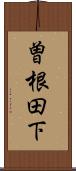 曽根田下 Scroll