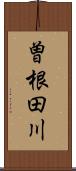 曽根田川 Scroll