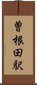 曽根田駅 Scroll