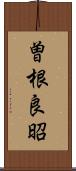 曽根良昭 Scroll