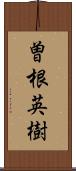 曽根英樹 Scroll