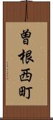 曽根西町 Scroll