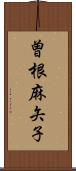 曽根麻矢子 Scroll