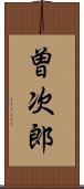 曽次郎 Scroll