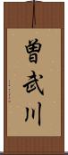 曽武川 Scroll