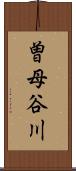 曽母谷川 Scroll