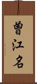 曽江名 Scroll