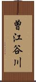 曽江谷川 Scroll
