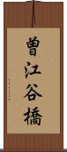 曽江谷橋 Scroll