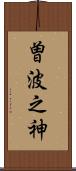曽波之神 Scroll