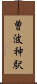 曽波神駅 Scroll